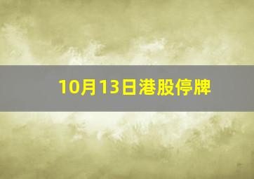 10月13日港股停牌