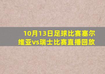 10月13日足球比赛塞尔维亚vs瑞士比赛直播回放