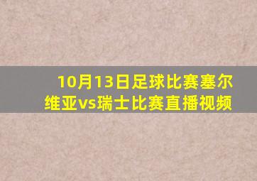 10月13日足球比赛塞尔维亚vs瑞士比赛直播视频