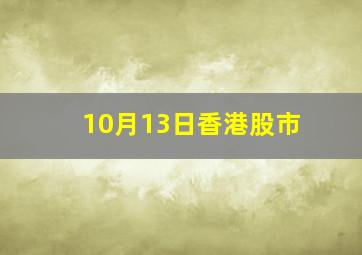 10月13日香港股市