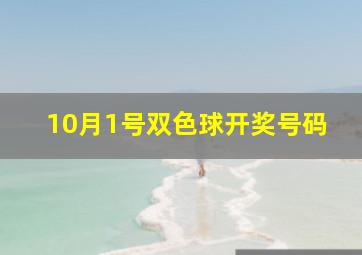 10月1号双色球开奖号码