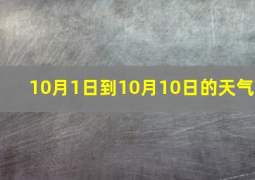 10月1日到10月10日的天气