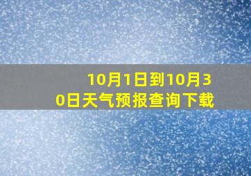 10月1日到10月30日天气预报查询下载