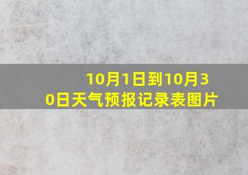 10月1日到10月30日天气预报记录表图片