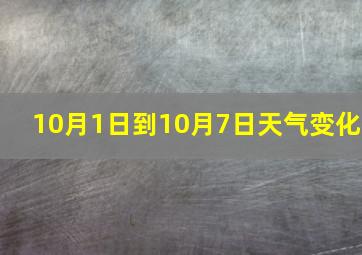 10月1日到10月7日天气变化