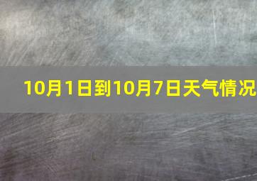 10月1日到10月7日天气情况