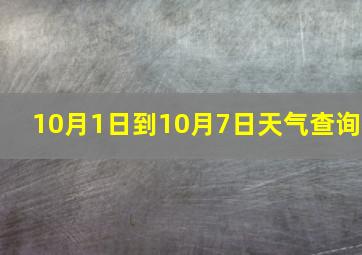 10月1日到10月7日天气查询