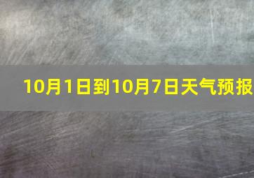 10月1日到10月7日天气预报