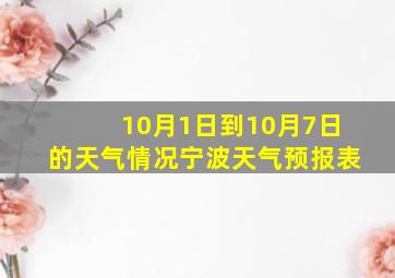 10月1日到10月7日的天气情况宁波天气预报表