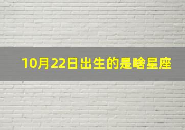 10月22日出生的是啥星座