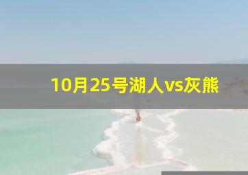 10月25号湖人vs灰熊