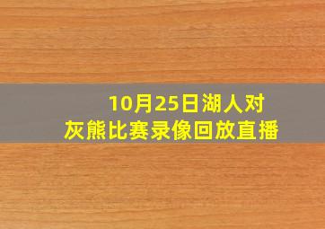 10月25日湖人对灰熊比赛录像回放直播