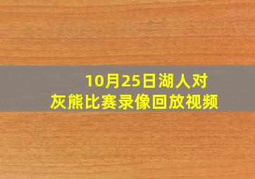 10月25日湖人对灰熊比赛录像回放视频