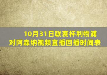 10月31日联赛杯利物浦对阿森纳视频直播回播时间表