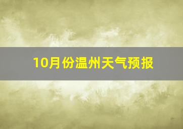 10月份温州天气预报