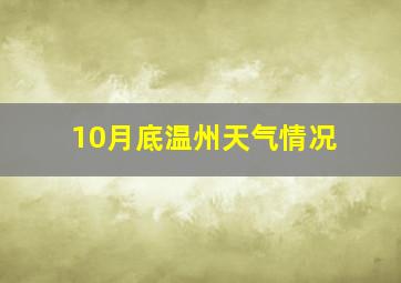 10月底温州天气情况