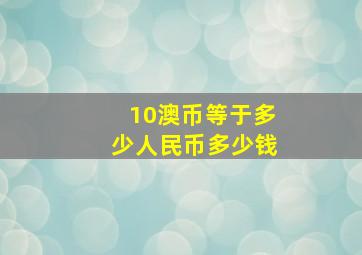 10澳币等于多少人民币多少钱