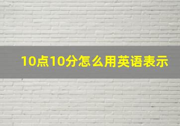 10点10分怎么用英语表示