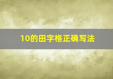 10的田字格正确写法