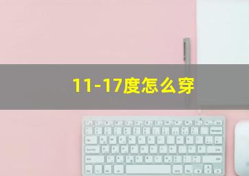 11-17度怎么穿