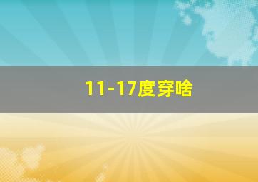 11-17度穿啥