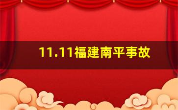 11.11福建南平事故