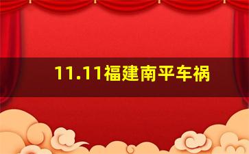 11.11福建南平车祸