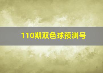 110期双色球预测号