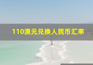 110澳元兑换人民币汇率