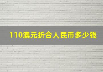 110澳元折合人民币多少钱