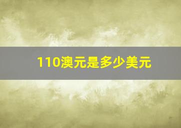 110澳元是多少美元