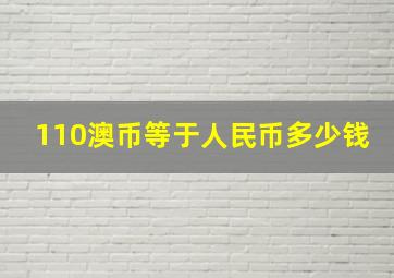 110澳币等于人民币多少钱