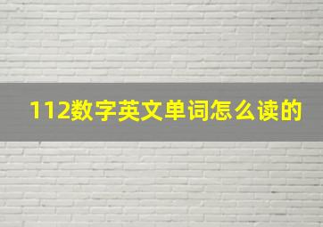 112数字英文单词怎么读的