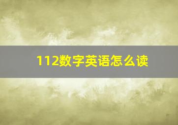 112数字英语怎么读