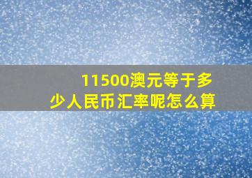 11500澳元等于多少人民币汇率呢怎么算