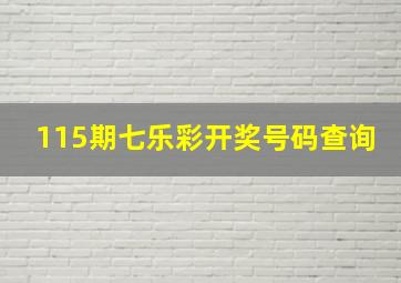 115期七乐彩开奖号码查询