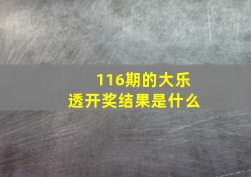 116期的大乐透开奖结果是什么