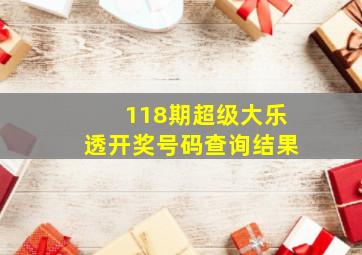 118期超级大乐透开奖号码查询结果