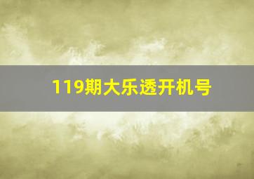 119期大乐透开机号