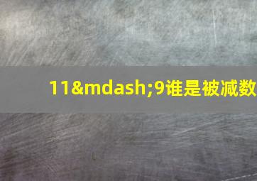 11—9谁是被减数