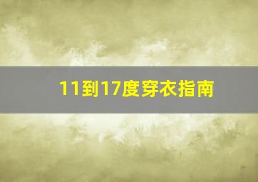 11到17度穿衣指南