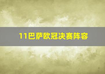 11巴萨欧冠决赛阵容