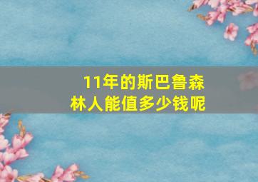 11年的斯巴鲁森林人能值多少钱呢