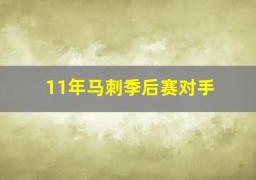 11年马刺季后赛对手