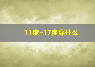 11度~17度穿什么