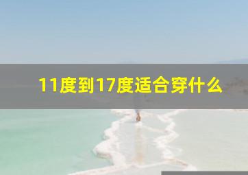 11度到17度适合穿什么