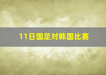 11日国足对韩国比赛