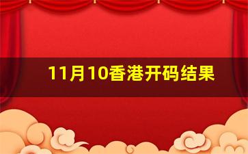 11月10香港开码结果