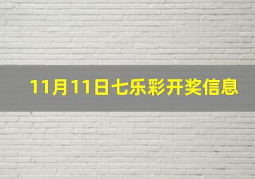 11月11日七乐彩开奖信息