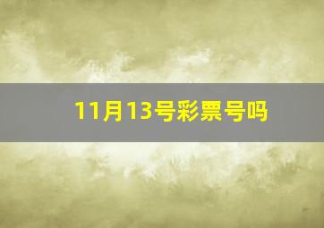 11月13号彩票号吗